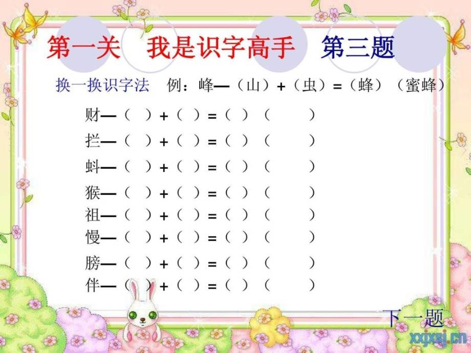 小学二年级下册语文知识闯关游戏.ppt_第4页