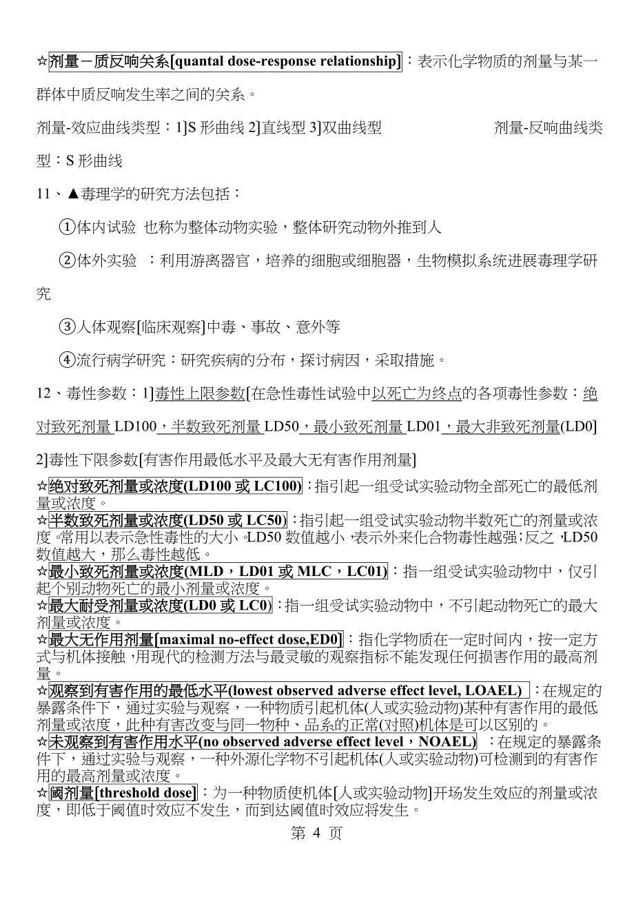 毒理学本科期末考试重点_第4页