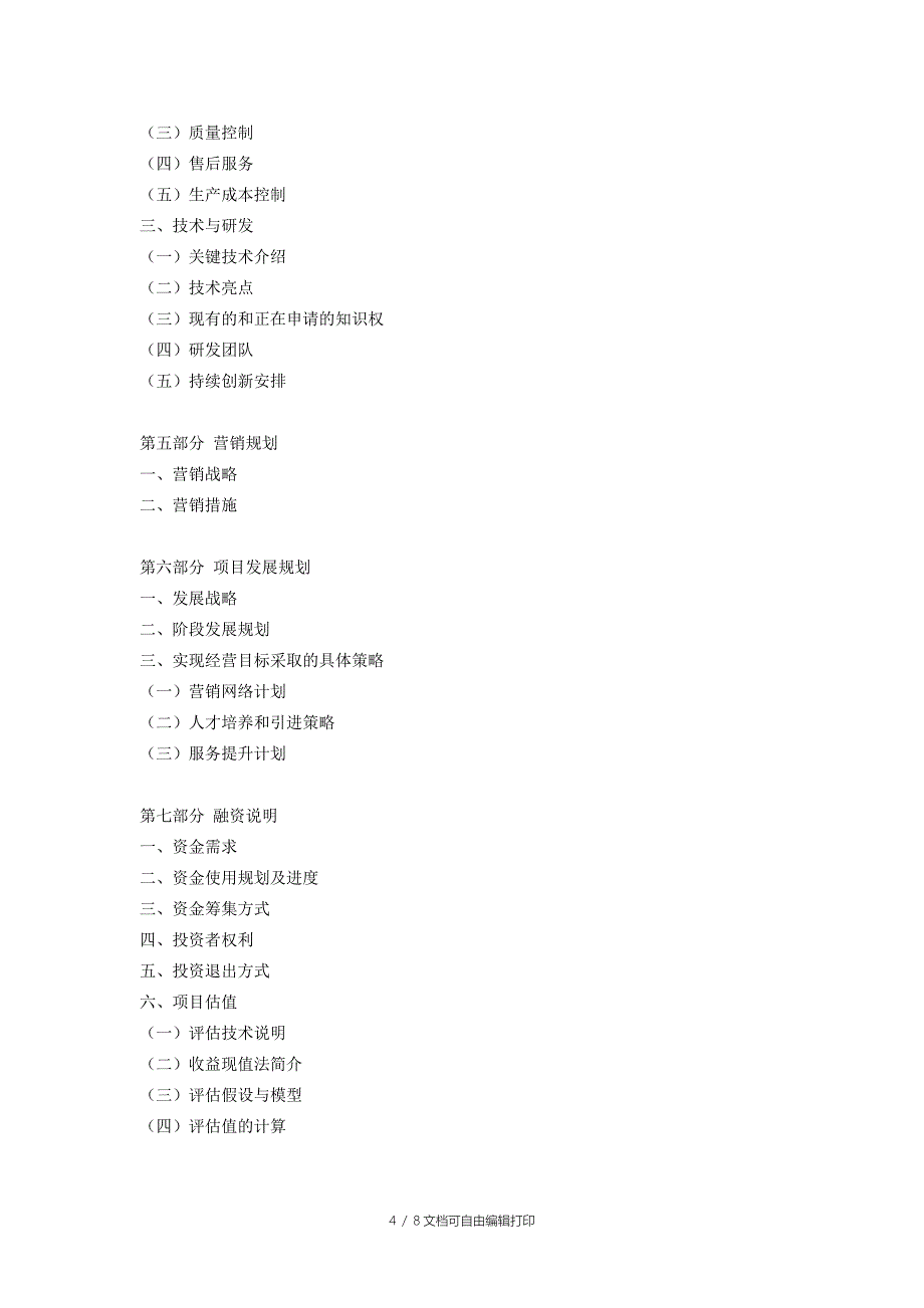 电力工程项目商业计划书_第4页