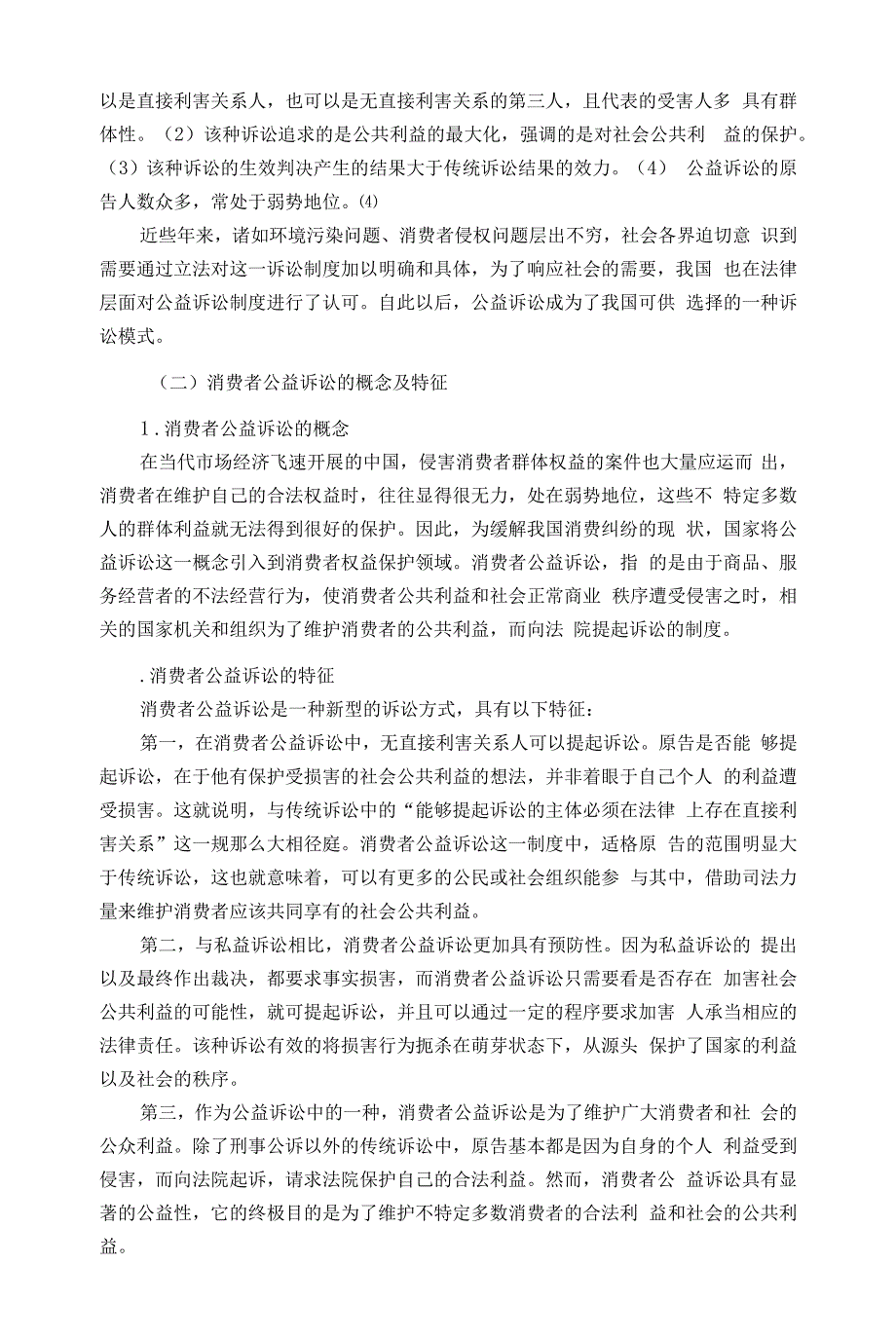 我国消费者公益诉讼制度的困境和破局.docx_第2页