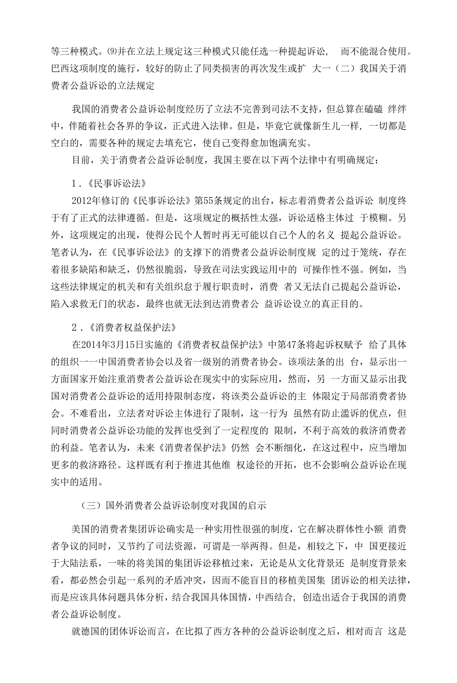 我国消费者公益诉讼制度的困境和破局.docx_第4页