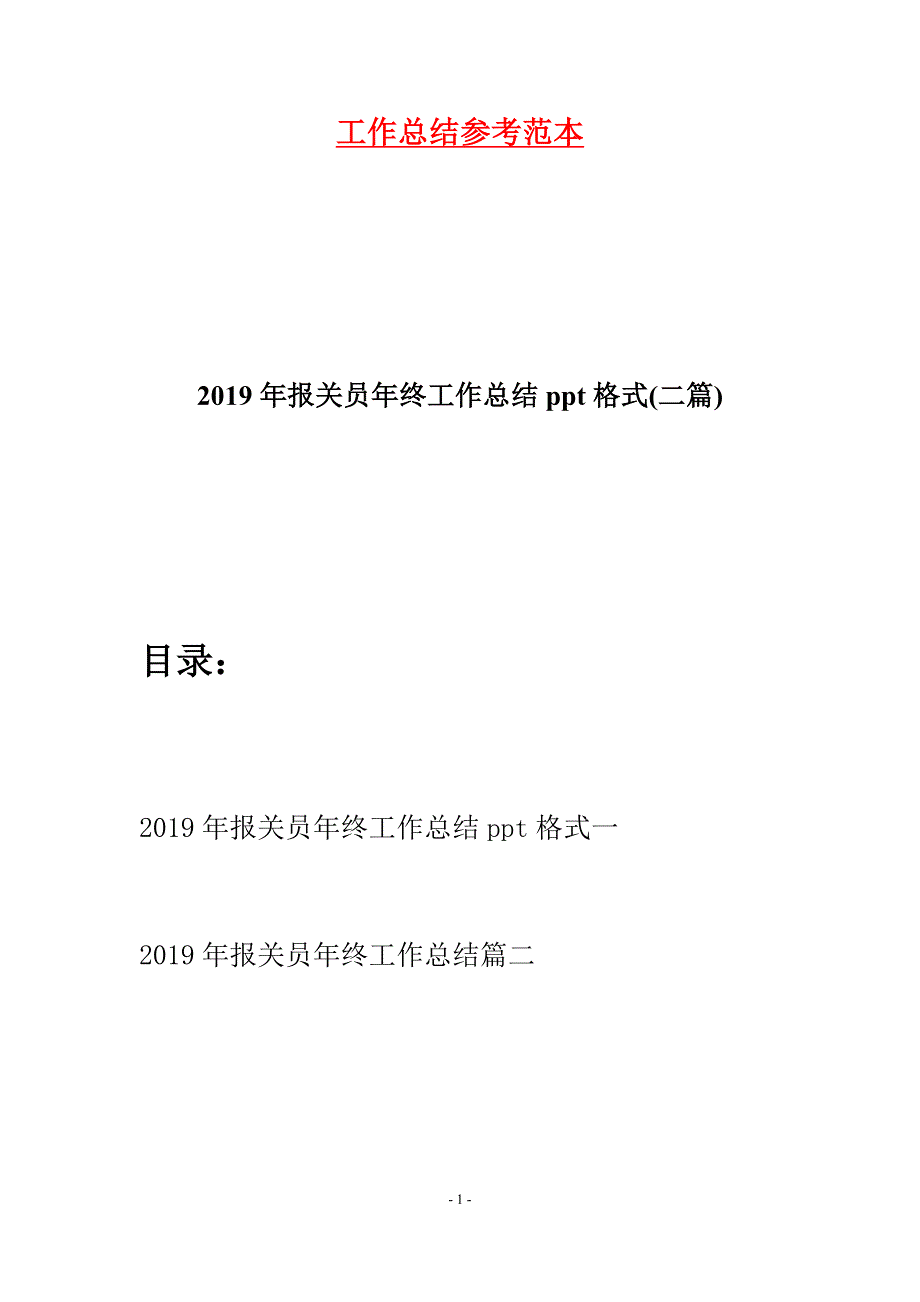 2019年报关员年终工作总结ppt格式(二篇).docx_第1页