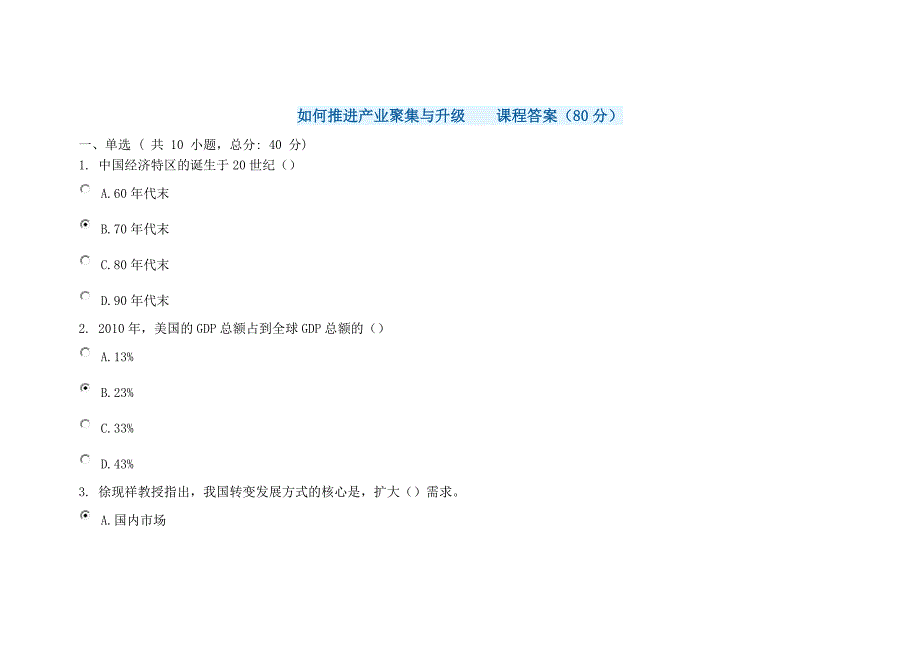 如何推进产业聚集与升级---课程答案(80分)_第1页