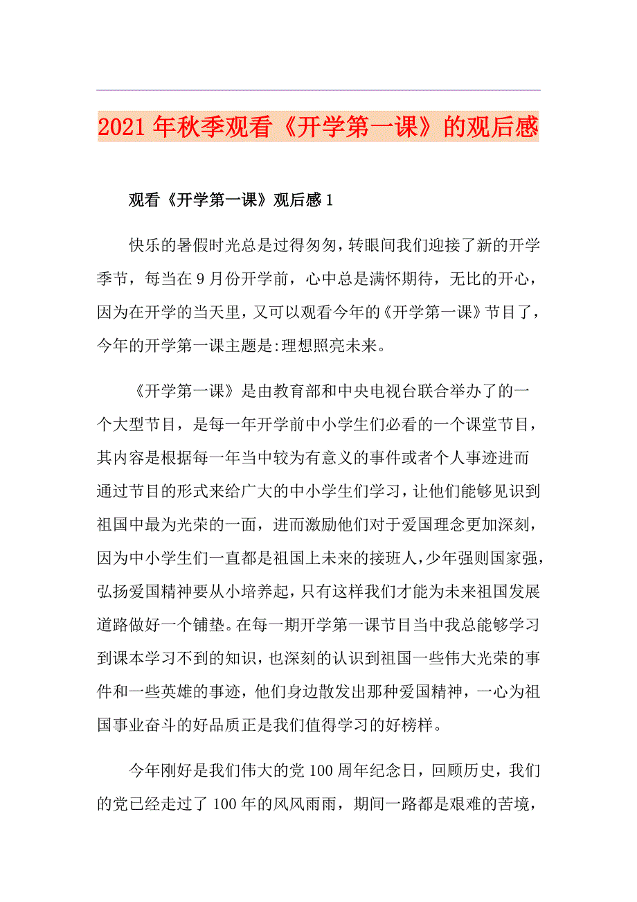 2021年季观看《开学第一课》的观后感_第1页