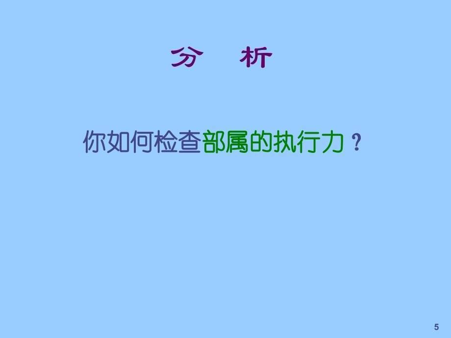 如何提升企业经理人的执行力_第5页