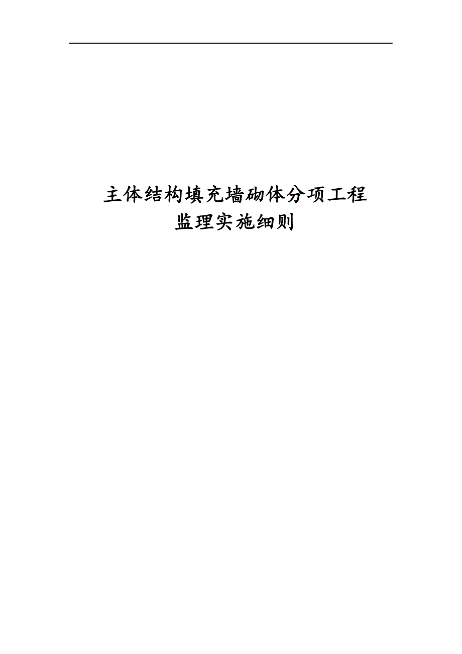 最新版主体结构填充墙砌体分项工程监理实施细则.docx_第1页