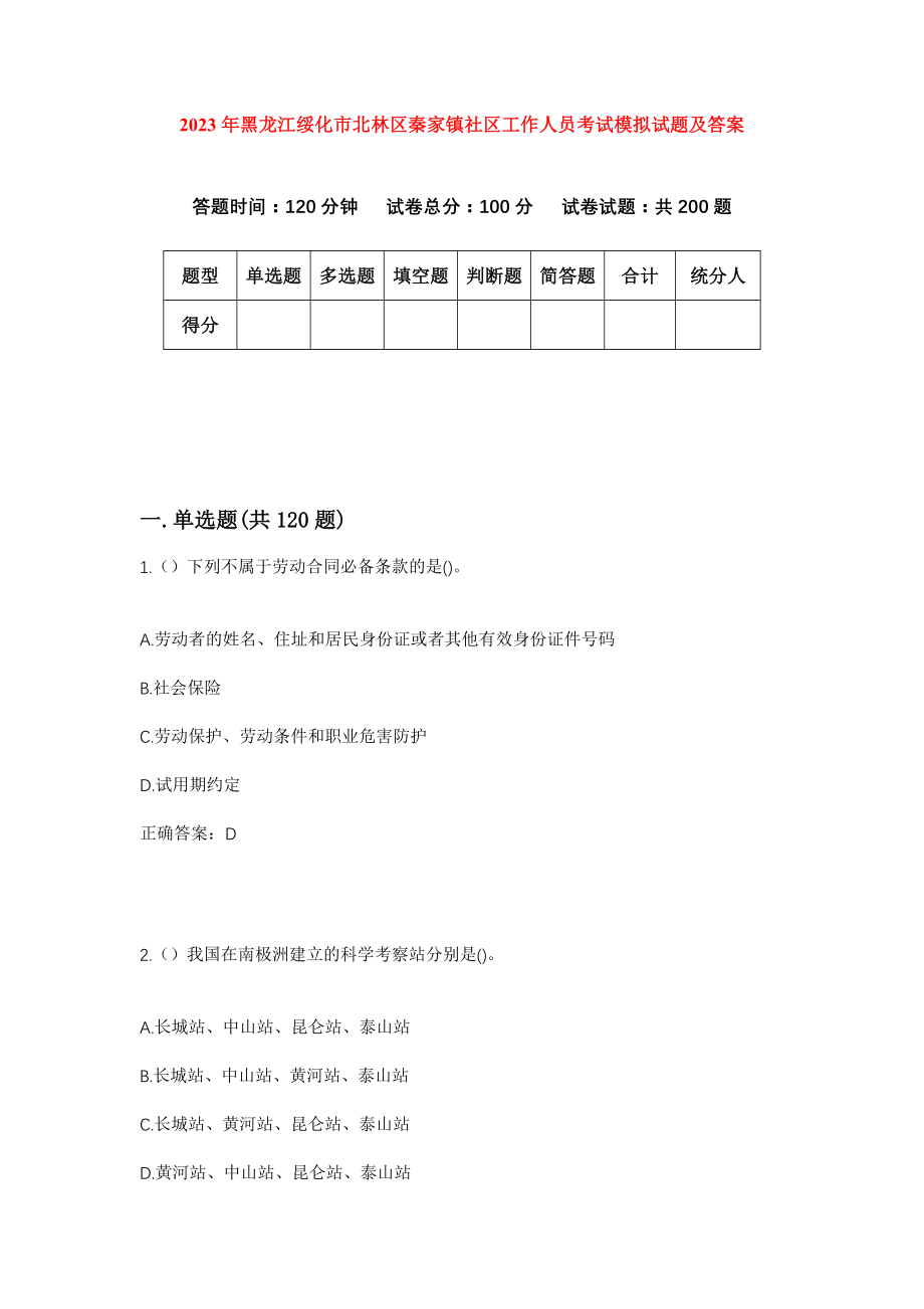 2023年黑龙江绥化市北林区秦家镇社区工作人员考试模拟试题及答案_第1页