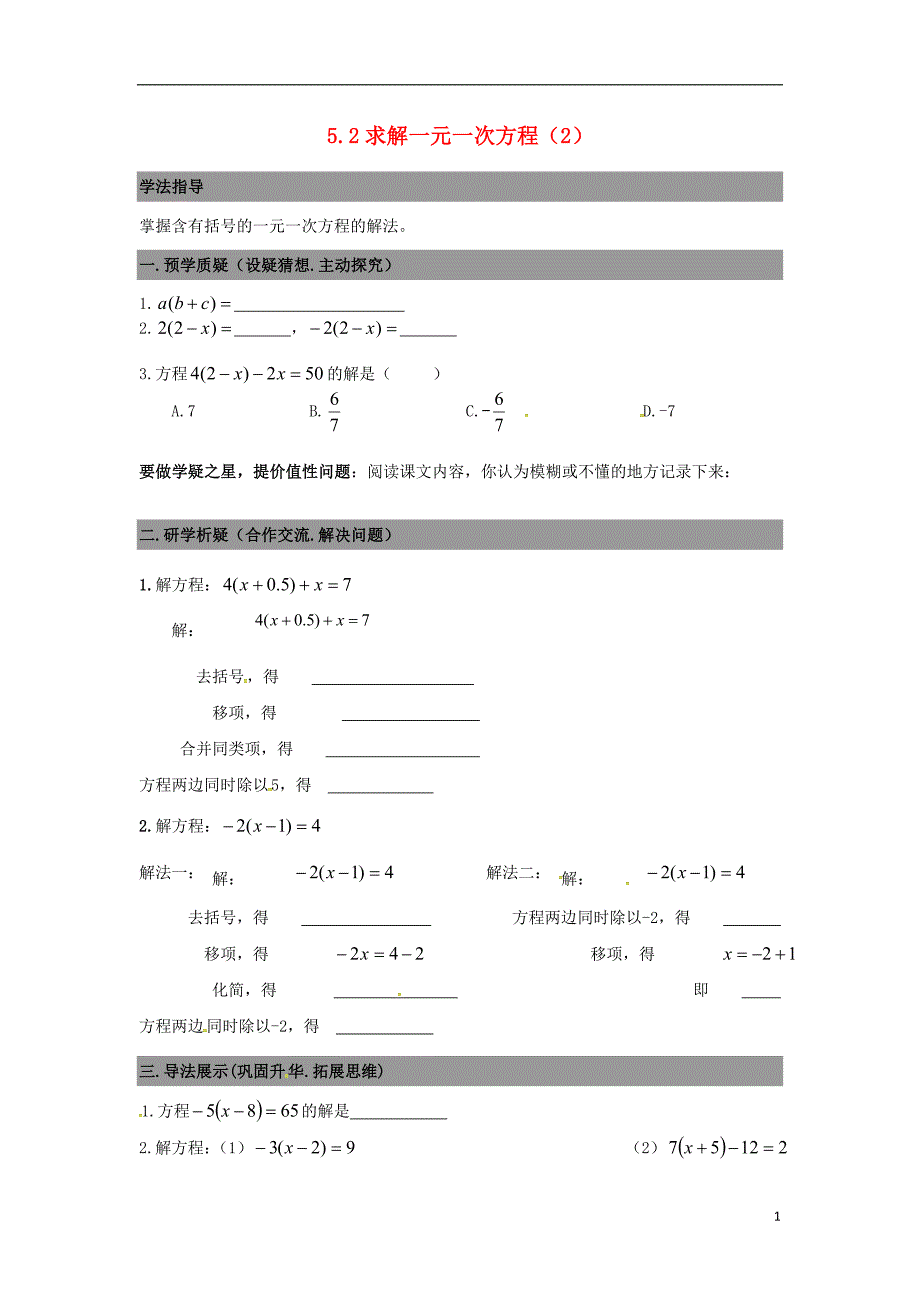 广东省南海区石门实验中学七年级数学上册 5.2求解一元一次方程导学案2（无答案）（新版）北师大版_第1页