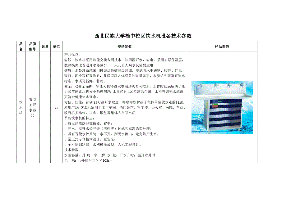 西北民族大学榆中校区饮水机设备技术参数_第1页