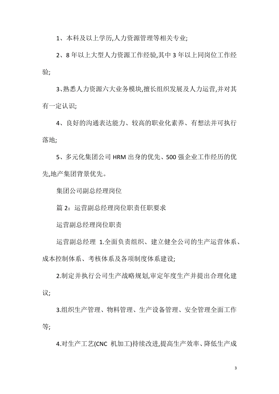 集团公司副总经理岗位职责任职要求_第3页