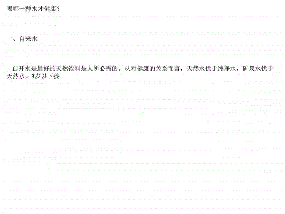 3岁以下孩子喝白开水最好.ppt_第4页