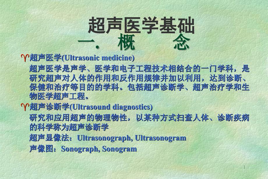 超声医学基础学习_第1页