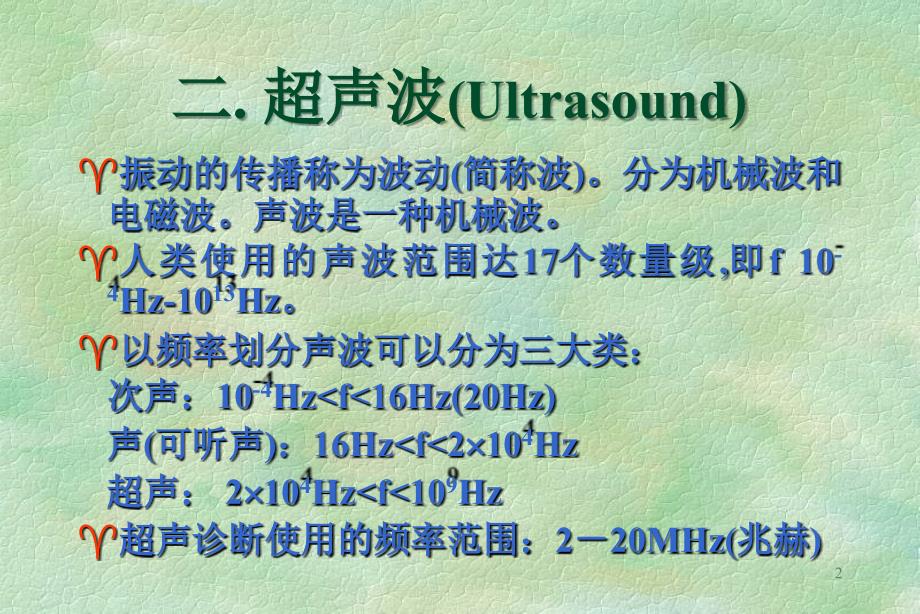 超声医学基础学习_第2页