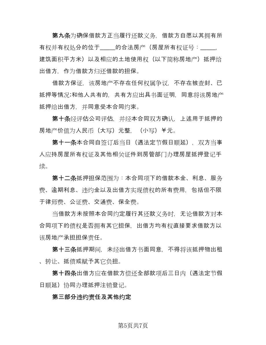 民间借款协议书电子（二篇）.doc_第5页