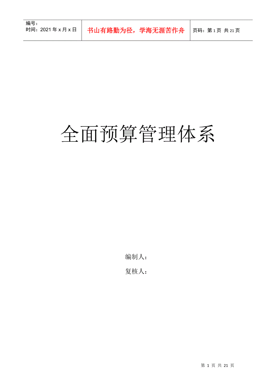 全面预算管理体系及预算编制方法探讨_第1页