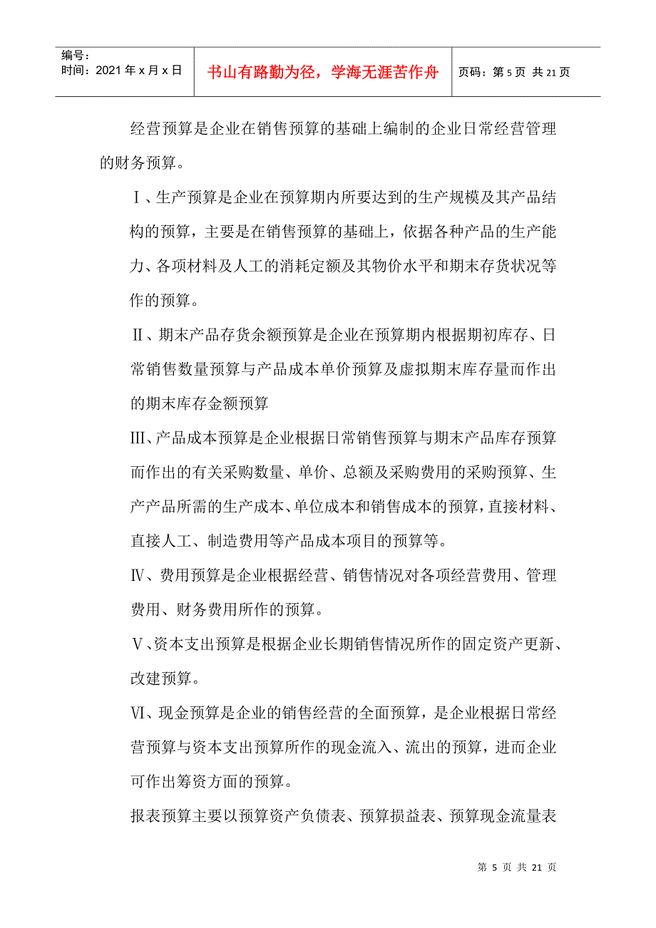 全面预算管理体系及预算编制方法探讨_第5页