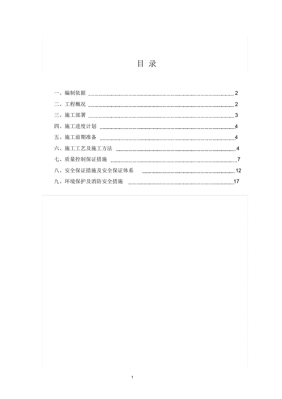 水泥搅拌桩施工方案(新)_6502_第1页