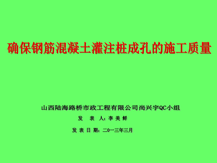 确保钢筋混凝土灌注桩成孔的施工质量演示文稿_第1页