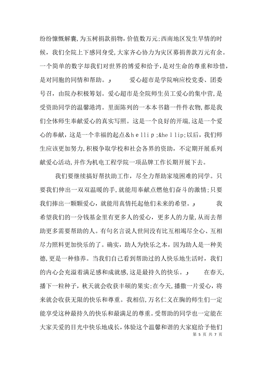 爱心活动领导讲话稿2_第5页