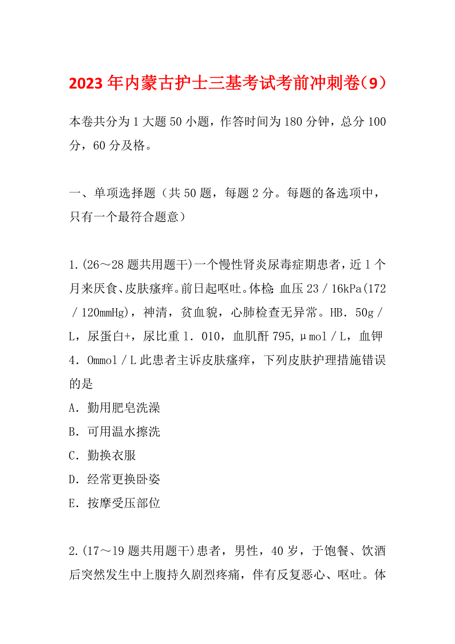 2023年内蒙古护士三基考试考前冲刺卷（9）_第1页