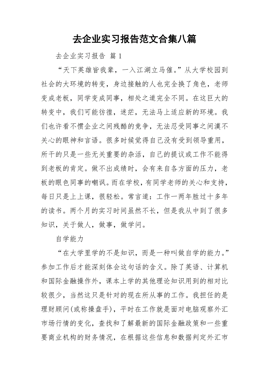 去企业实习报告范文合集八篇_第1页