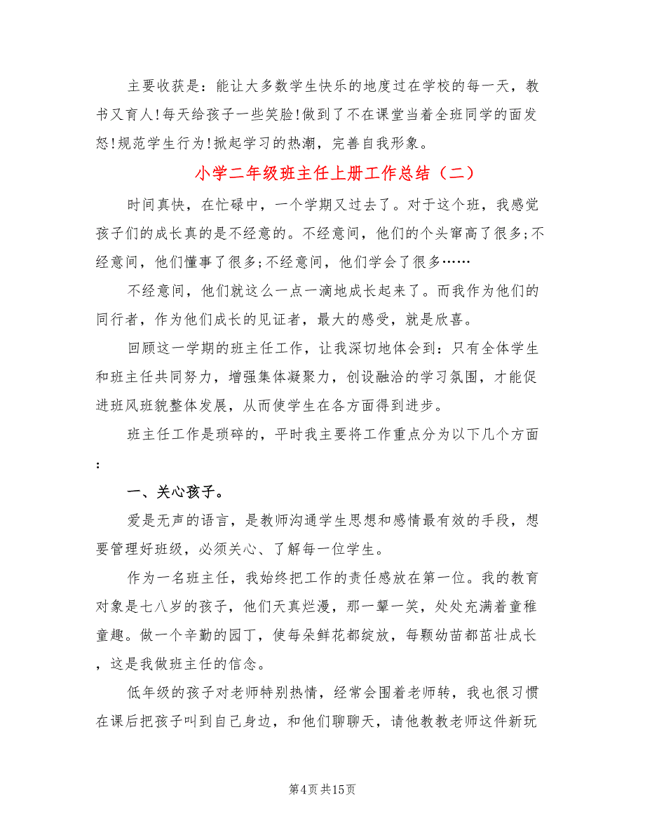 小学二年级班主任上册工作总结(6篇)_第4页