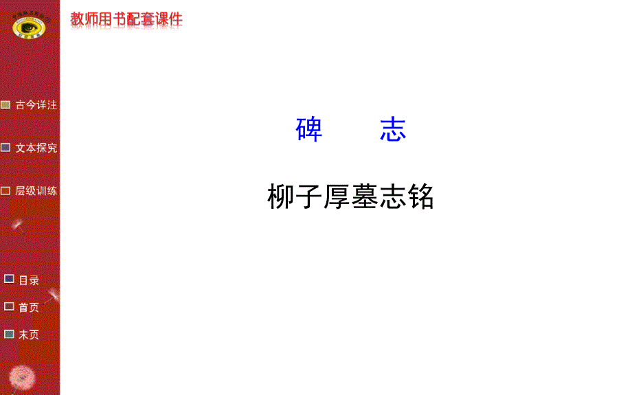 碑志柳子厚墓志铭示范优秀课件_第1页
