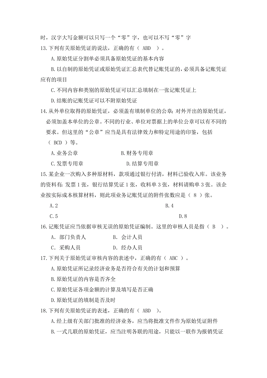 会计基础工作竞赛试题参考答案_第3页