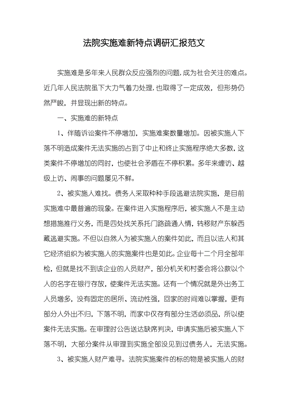 法院实施难新特点调研汇报范文_第1页