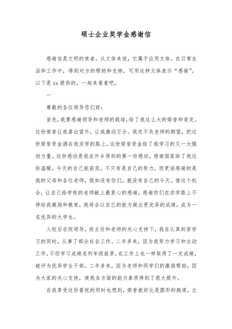 硕士企业奖学金感谢信_第1页