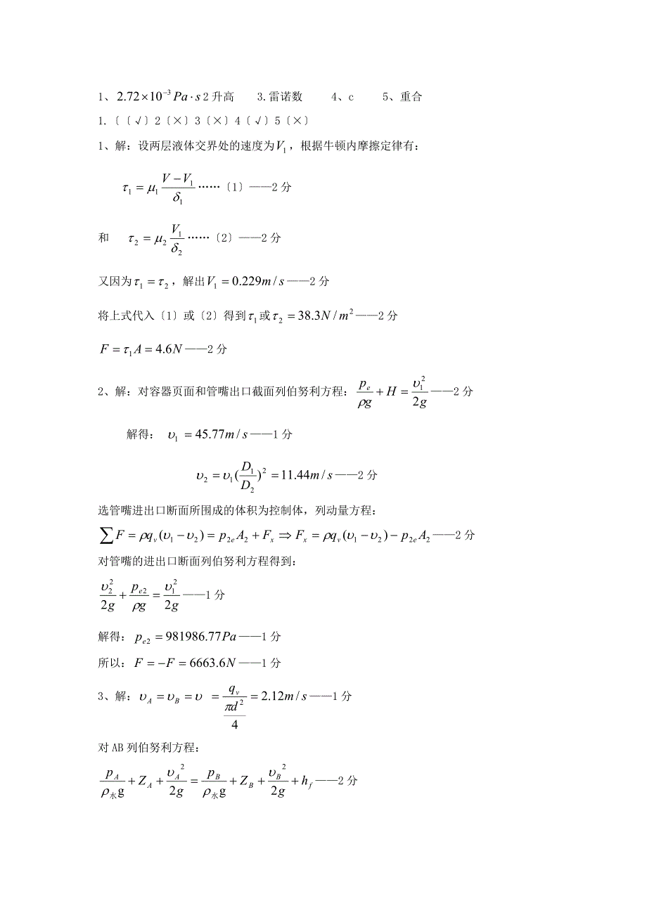 南昌大学流体力学试卷1答案_第1页