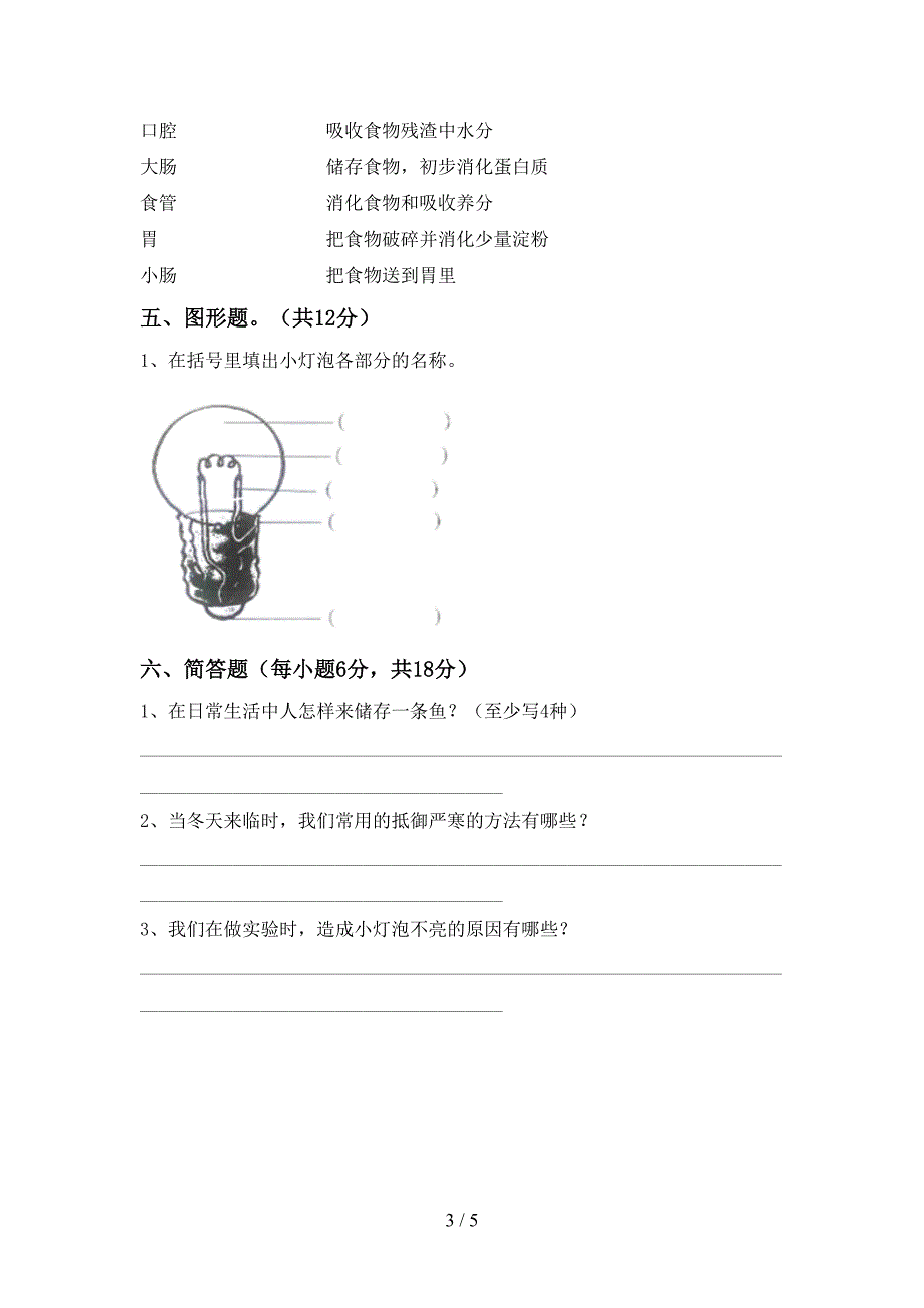 2022年人教版四年级科学上册期中考试卷(精品).doc_第3页