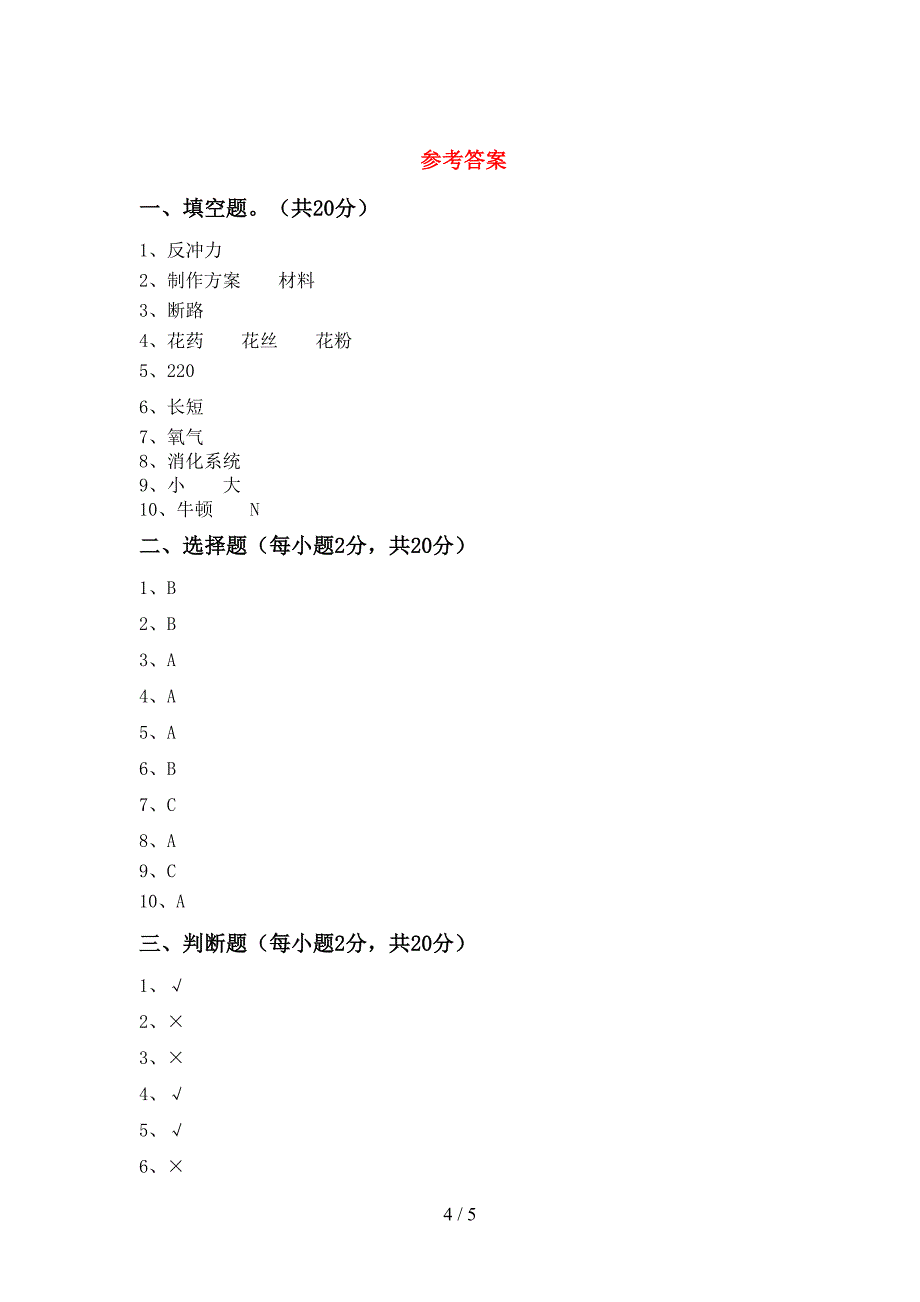 2022年人教版四年级科学上册期中考试卷(精品).doc_第4页