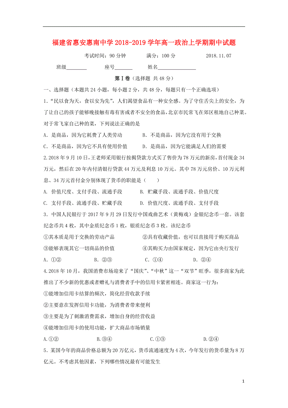 福建省惠安惠南中学2018-2019学年高一政治上学期期中试题_第1页