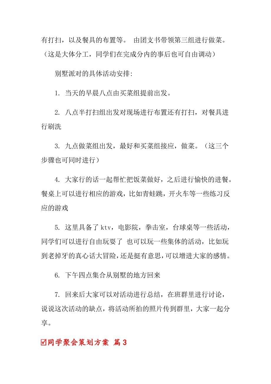 （整合汇编）同学聚会策划方案3篇_第5页