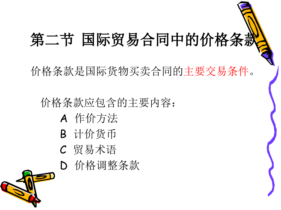 国际贸易实务之进出口商品的价格_第3页