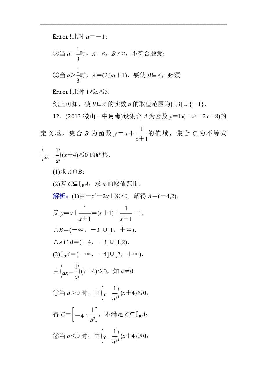 高中数学复习 专练 1.1 集合的概念及其运算_第5页