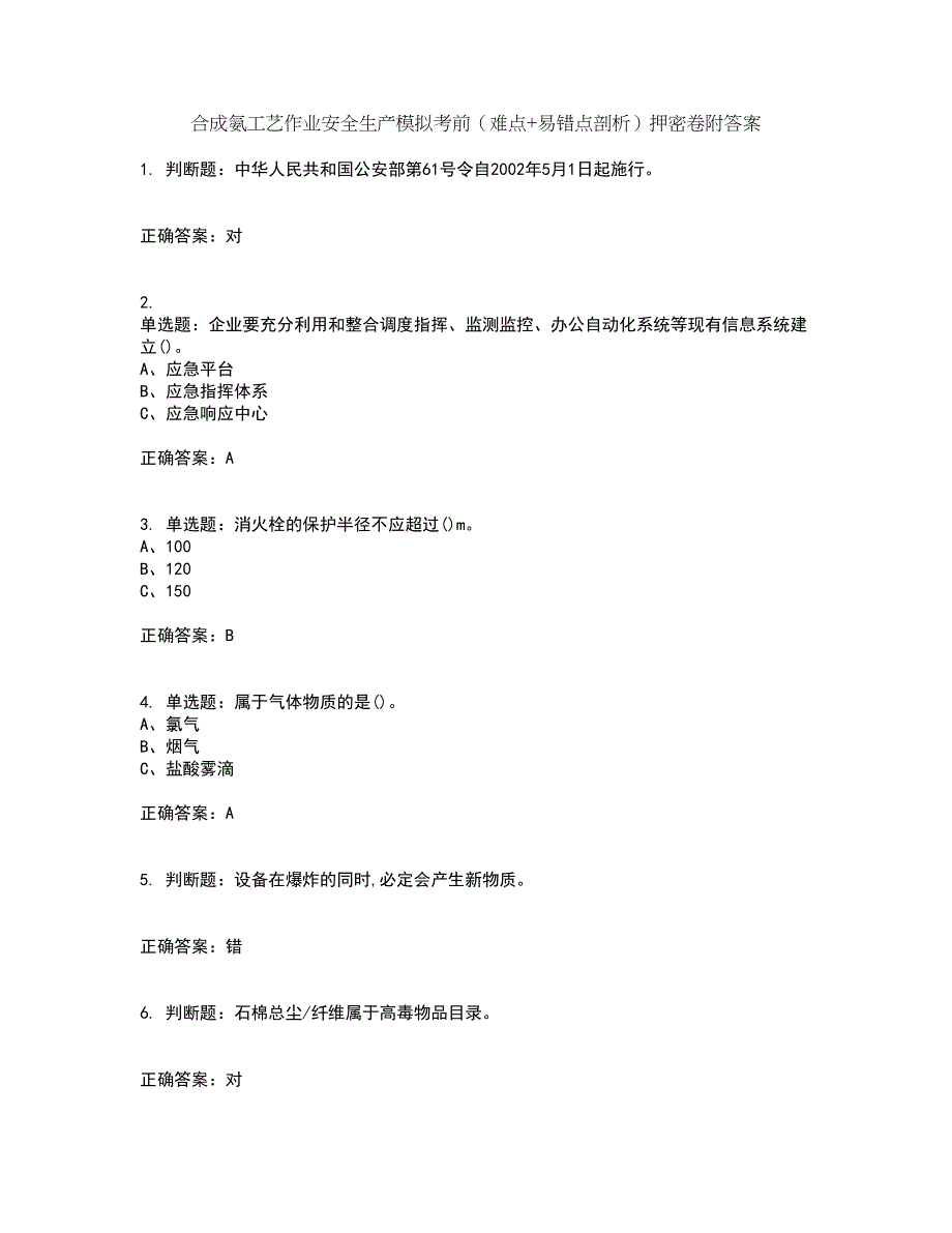 合成氨工艺作业安全生产模拟考前（难点+易错点剖析）押密卷附答案55_第1页