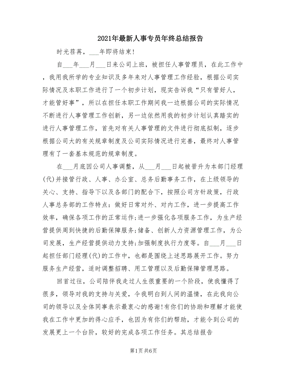 2021年最新人事专员年终总结报告_第1页