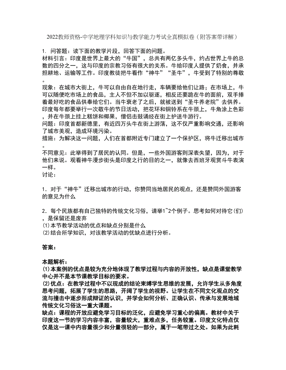 2022教师资格-中学地理学科知识与教学能力考试全真模拟卷13（附答案带详解）_第1页