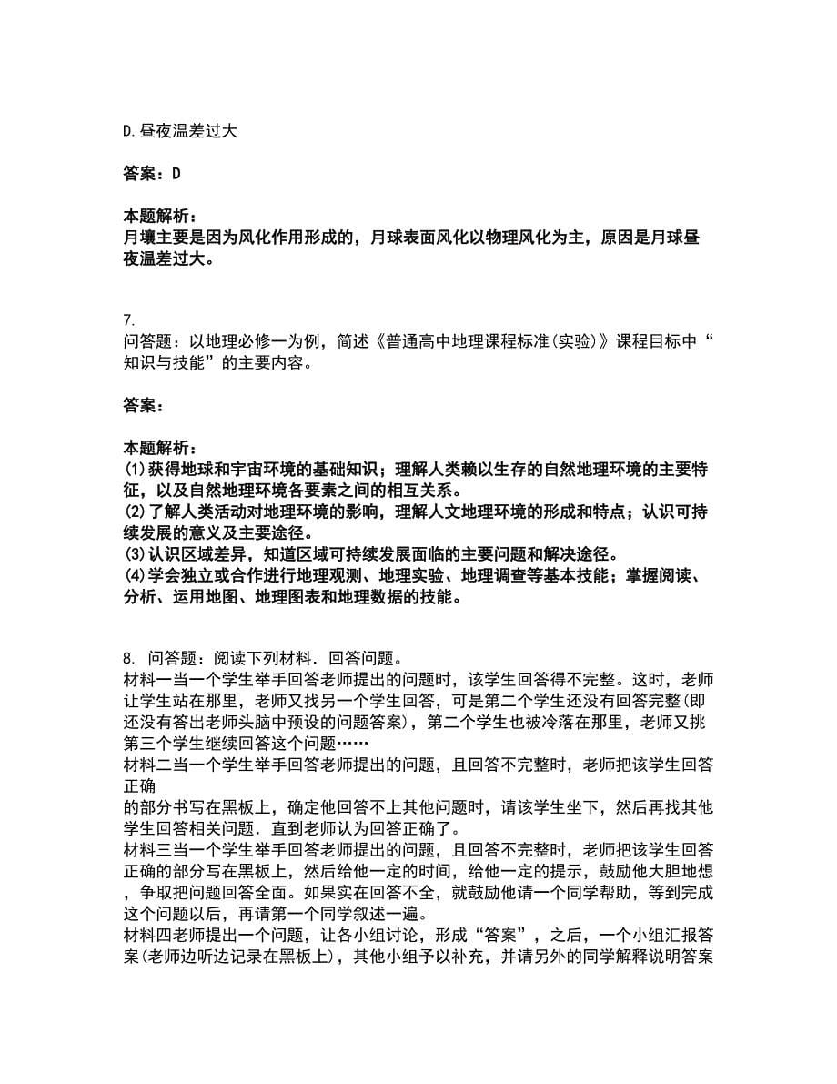 2022教师资格-中学地理学科知识与教学能力考试全真模拟卷13（附答案带详解）_第5页