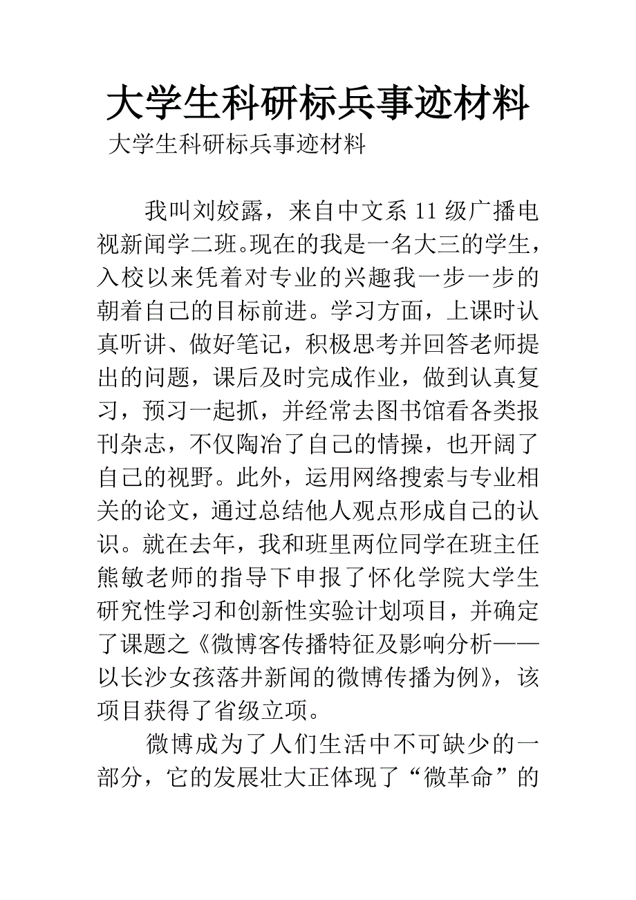 大学生科研标兵事迹材料.docx_第1页