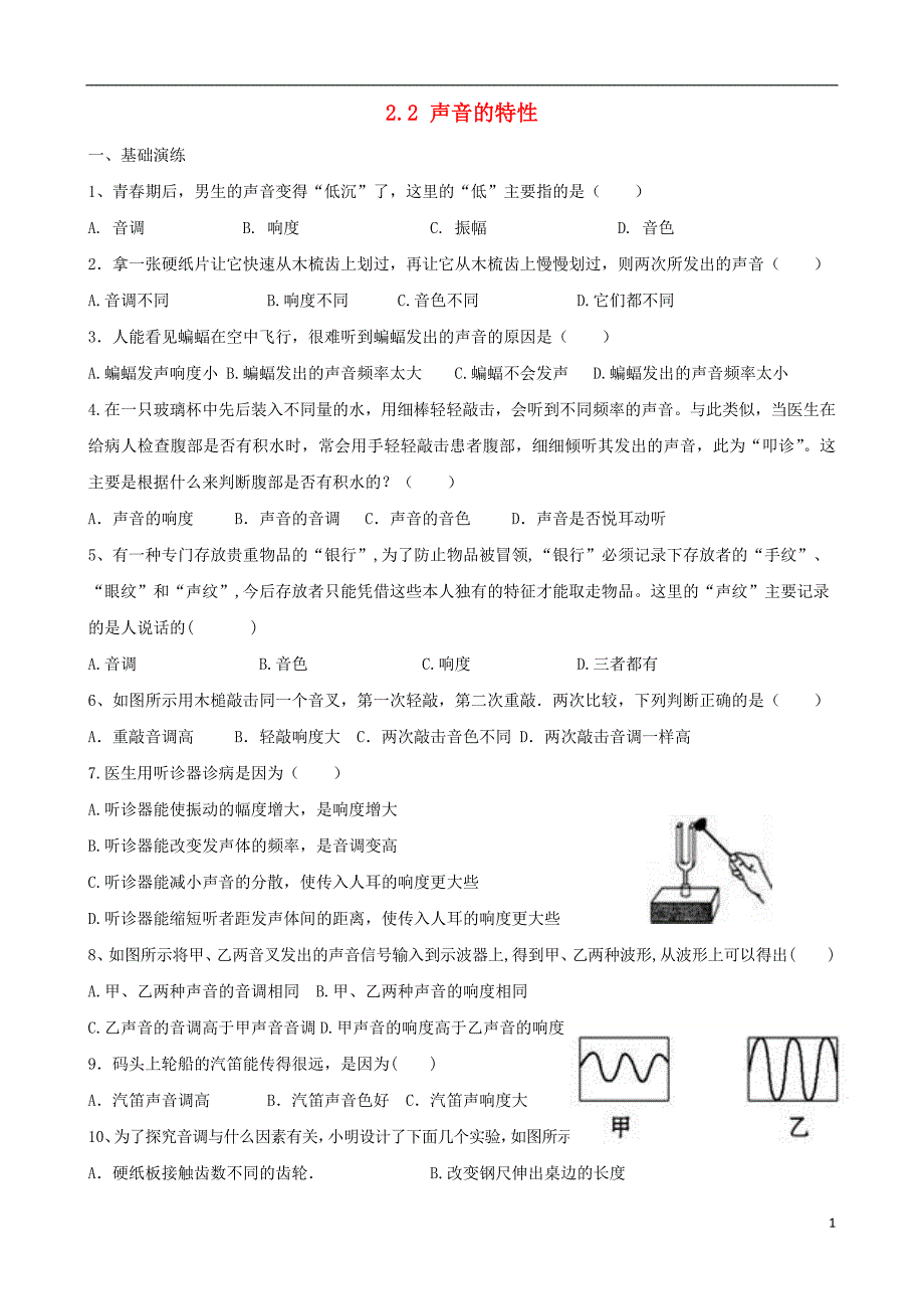 2018-2019学年八年级物理上册 2.2声音的特性课堂阶梯达标 （新版）新人教版_第1页