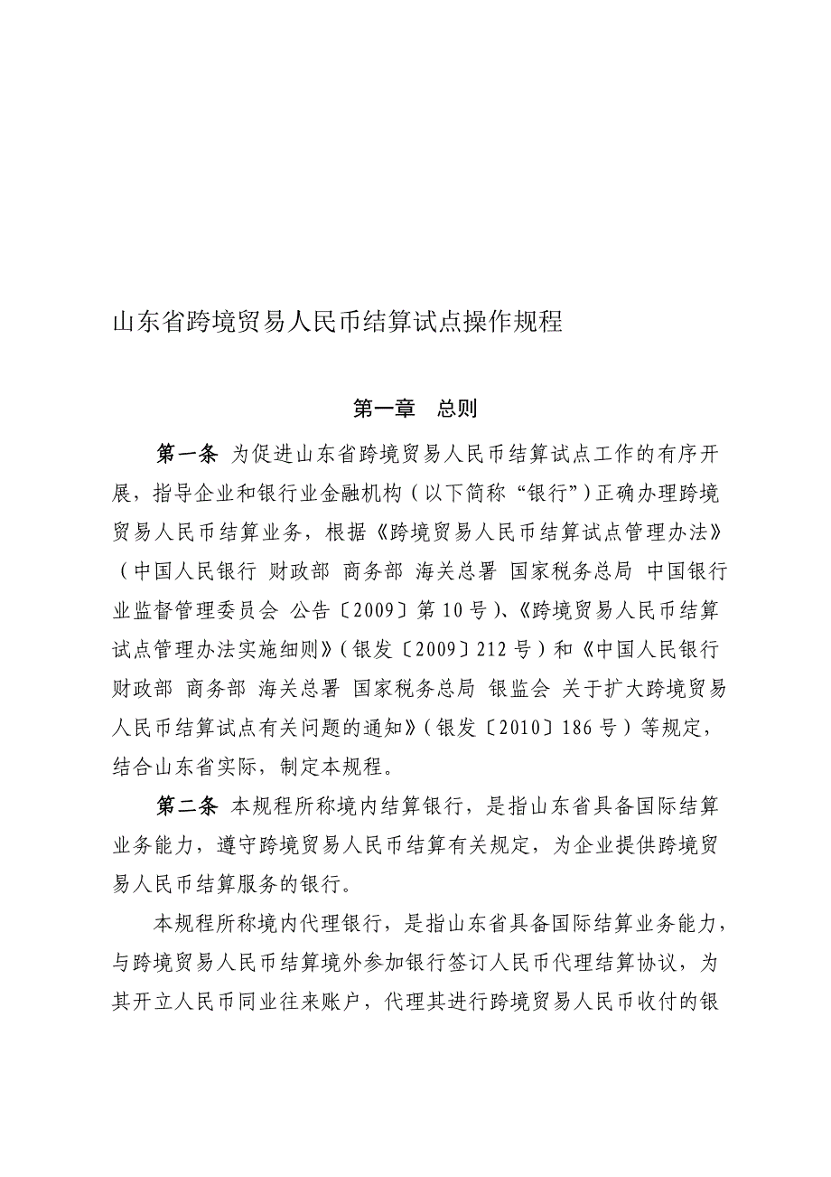 山东省跨境贸易人民币结算试点操作规程_第1页