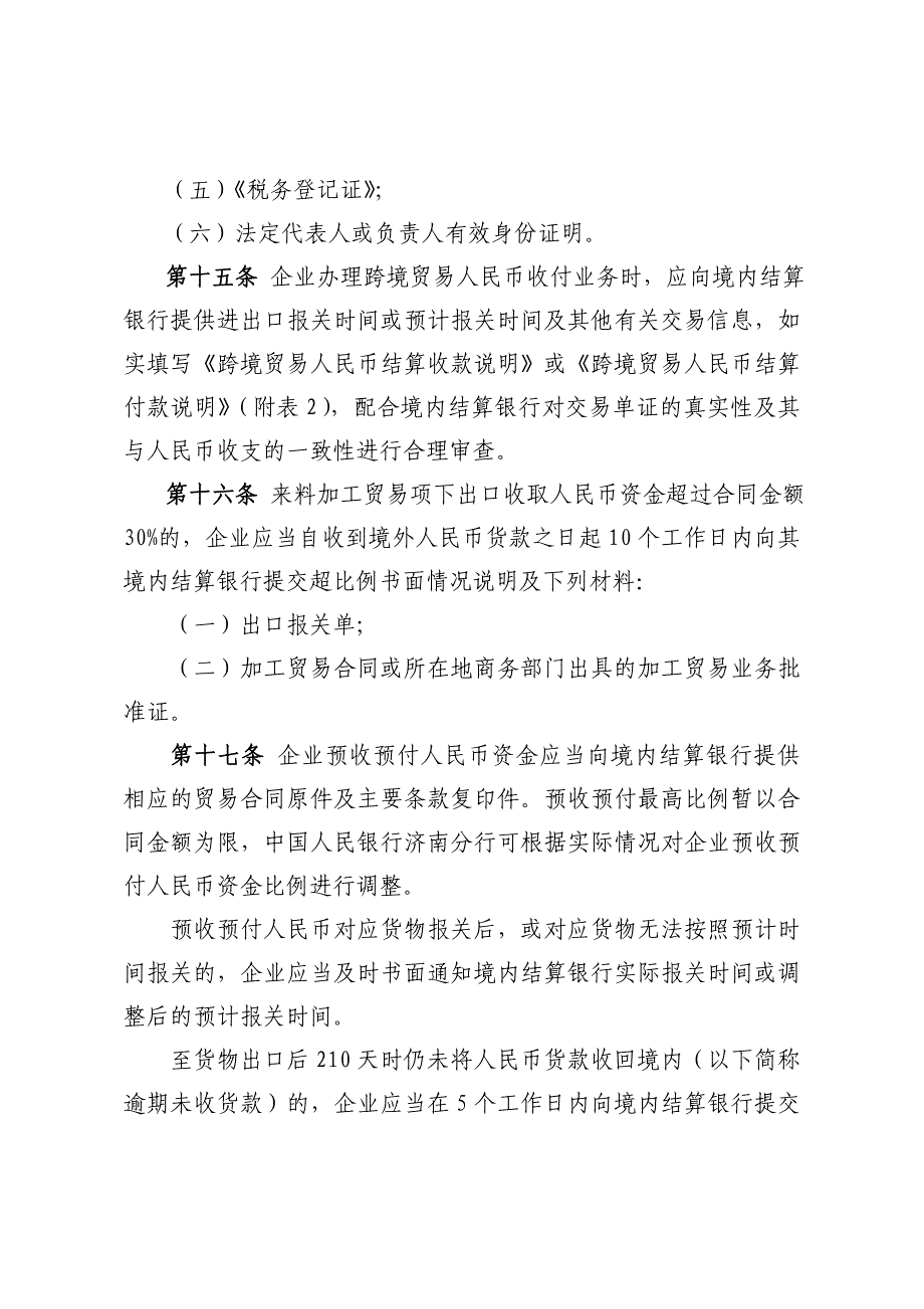 山东省跨境贸易人民币结算试点操作规程_第4页