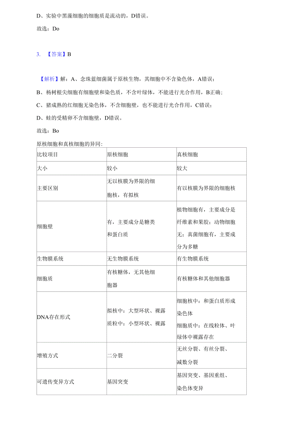 2021-2022学年江苏省宿迁市泗洪中学高一（上）调研生物试卷（10月份）（附详解）_第3页