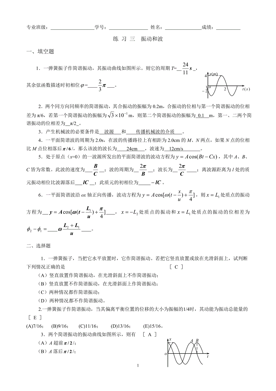 大学物理C-03振动和波.doc_第1页