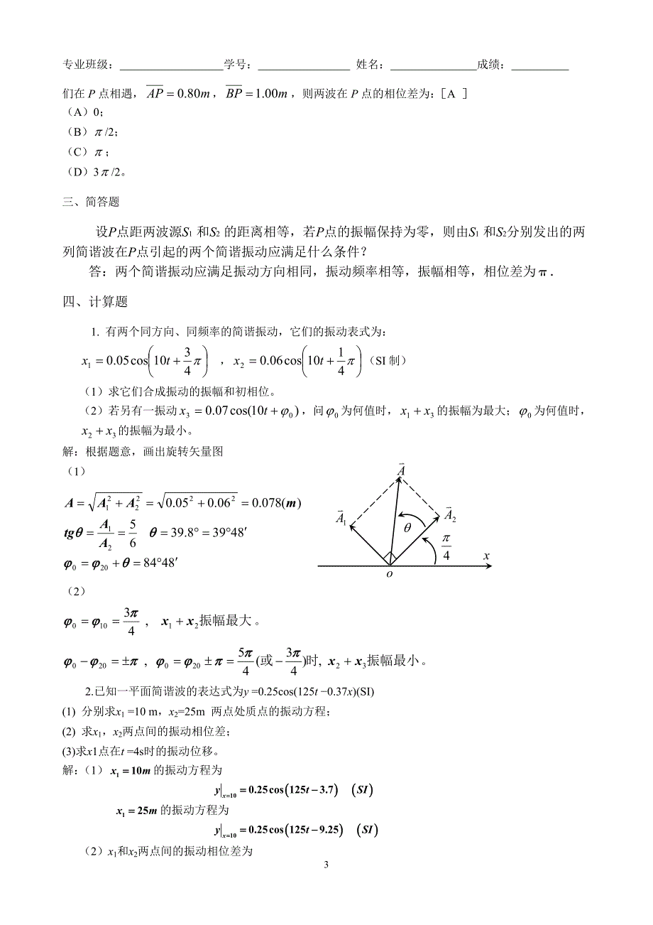 大学物理C-03振动和波.doc_第3页
