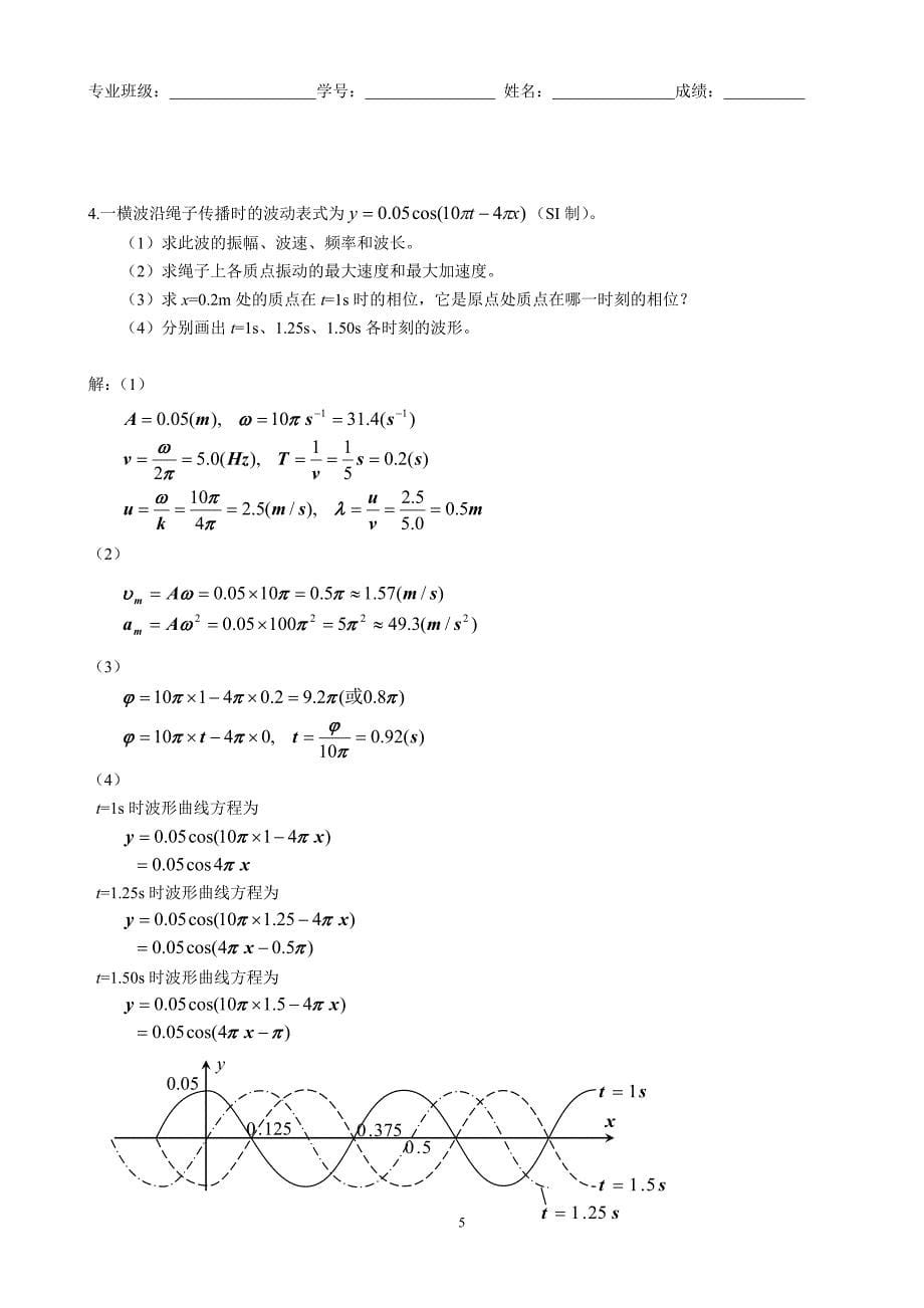 大学物理C-03振动和波.doc_第5页
