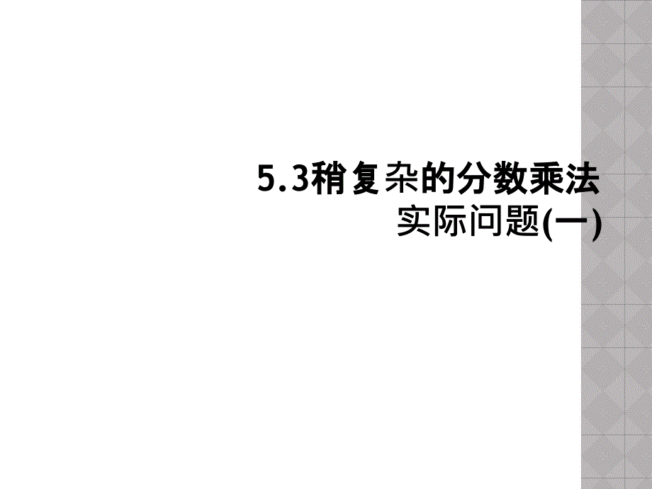 5.3稍复杂的分数乘法实际问题(一)_第1页